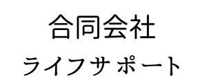 合同会社ライフサポート